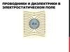 Проводники и диэлектрики в электростатическом поле