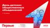 День детских общественных объединений
