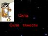 Сила. Сила тяжести