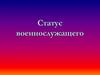 Статус военнослужащего