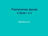 Различение звуков и букв г и к