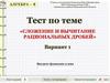 Сложение и вычитание рациональных дробей