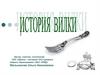 История вилки