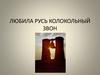 Любила Русь колокольный звон