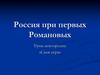Россия при первых Романовых