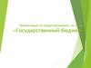 Государственный бюджет