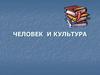 Человек и культура