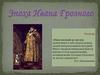 Правление Ивана Грозного. Внутренняя и внешняя политика
