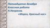Н. Некрасов. «Мороз, Красный нос»