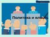 Политика и власть  (11 класс)