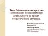 Мотивация как средство активизации познавательной деятельности на уроках теоретического обучения