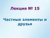 Частные элементы и друзья. Лекция №15
