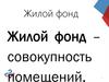 Жилой фонд – совокупность помещений