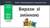 Вирази зі змінною. Урок №14