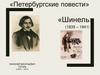 Николай Васильевич Гоголь (1809 – 1852). «Шинель»