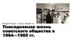 Повседневная жизнь советского общества в 1964-1985 гг. История России, 11 класс, Тема № 15