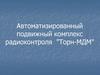 Автоматизированный подвижный комплекс радиоконтроля "Торн-МДМ"