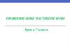 Правописание частиц НЕ и НИ. Урок в 7 классе