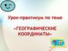 Урок-практикум по теме «Географические координаты»