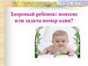 Здоровый ребенок