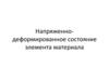 Напряженно-деформированное состояние элемента материала