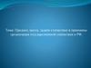 Предмет, метод, задачи статистики и принципы организации государственной статистики в РФ