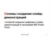 Основы создания слайд - демонстраций. Алгоритм создания цифровых слайддемонстраций в программе MS Power Poin
