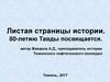 Листая страницы истории. 80-летию Тавды посвящается. Опальный Маршал