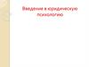 Введение в юридическую психологию. Тема 1