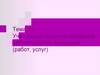 Учёт затрат и калькулирование себестоимости продукции (работ, услуг). Тема 15