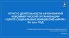 Отчет о деятельности автономной некоммерческой организации «Центр социальных инициатив «Маяк» за 2021 год