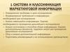 Система и классификация маркетинговой информации