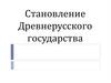 Становление Древнерусского государства