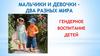 Мальчики и девочки - два разных мира. Гендерное воспитание детей