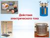 Действия электрического тока