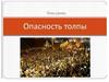 Опасность толпы