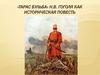 «Тарас Бульба» Н.В. Гоголя как историческая повесть