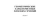 Геометрические характеристики плоских сечений. Лекция 9