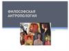 Философская антропология. Что представляет собой философская антропология?