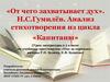 «От чего захватывает дух». Н.С. Гумилёв. Анализ стихотворения из цикла «Капитаны». 5 класс