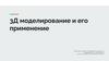 3D моделирование и его применение