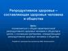 Репродуктивное здоровье - составляющая здоровья человека и общества