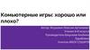 Компьютерные игры: хорошо или плохо?