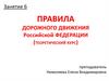 Правила дорожного движения Российской Федерации