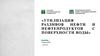 Утилизация разливов нефти и нефтепродуктов с поверхности воды