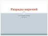 Разряды наречий. Русский язык. 7 класс