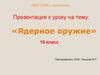 Ядерное оружие. 10 класс