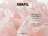 Кварц. Характеристика и виды кварца