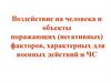Воздействие на человека и объекты поражающих (негативных) факторов, характерных для военных действий и ЧС