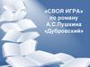«Своя игра» по роману А.С. Пушкина «Дубровский»